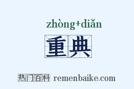 重典是什么意思的图片